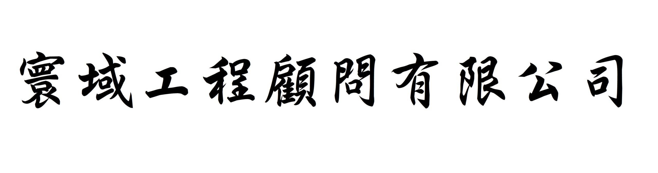 寰域工程顧問有限公司