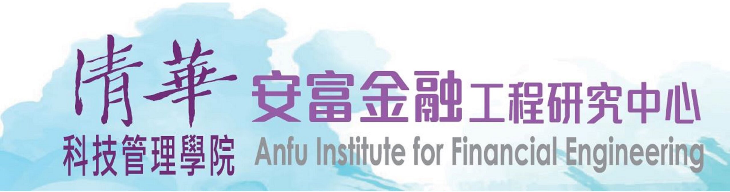 清華安富金融工程研究中心